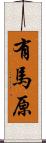 有馬原 Scroll