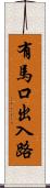 有馬口出入路 Scroll