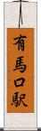 有馬口駅 Scroll