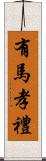 有馬孝禮 Scroll