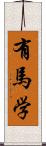 有馬学 Scroll