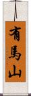 有馬山 Scroll
