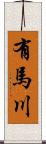 有馬川 Scroll
