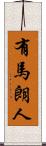 有馬朗人 Scroll