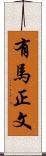 有馬正文 Scroll