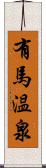 有馬温泉 Scroll