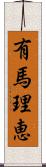 有馬理恵 Scroll