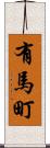 有馬町 Scroll