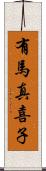 有馬真喜子 Scroll
