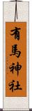 有馬神社 Scroll