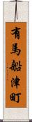 有馬船津町 Scroll