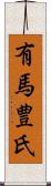 有馬豊氏 Scroll