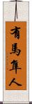 有馬隼人 Scroll