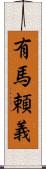 有馬頼義 Scroll