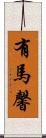 有馬馨 Scroll
