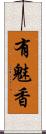 有魅香 Scroll