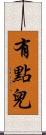 有點兒 Scroll