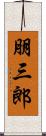 朋三郎 Scroll