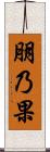 朋乃果 Scroll