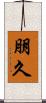 朋久 Scroll