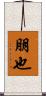 朋也 Scroll