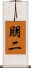 朋二 Scroll