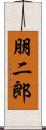 朋二郎 Scroll