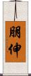 朋伸 Scroll