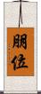 朋位 Scroll
