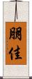 朋佳 Scroll