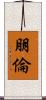 朋倫 Scroll