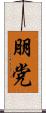朋党 Scroll