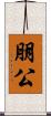 朋公 Scroll