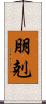 朋剋 Scroll