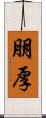 朋厚 Scroll