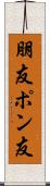 朋友 Scroll