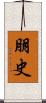 朋史 Scroll
