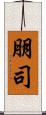 朋司 Scroll