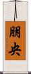 朋央 Scroll