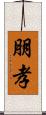 朋孝 Scroll