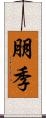朋季 Scroll