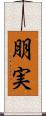 朋実 Scroll