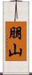 朋山 Scroll