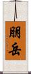 朋岳 Scroll
