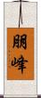 朋峰 Scroll
