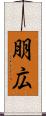 朋広 Scroll