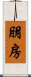 朋房 Scroll