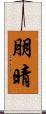 朋晴 Scroll