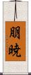 朋暁 Scroll