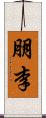 朋李 Scroll